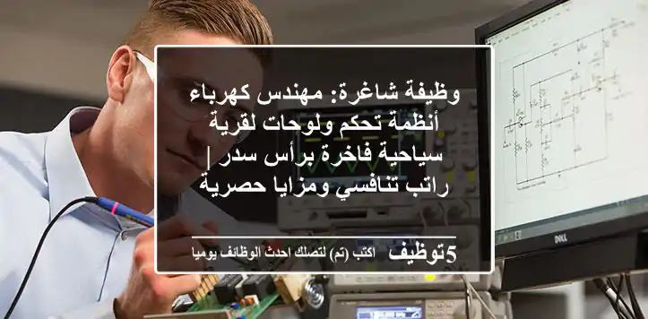 وظيفة شاغرة: مهندس كهرباء أنظمة تحكم ولوحات لقرية سياحية فاخرة برأس سدر | راتب تنافسي ومزايا حصرية
