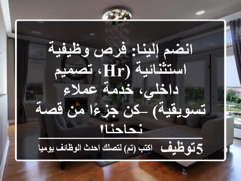 انضم إلينا: فرص وظيفية استثنائية (HR، تصميم داخلي، خدمة عملاء تسويقية) – كن جزءًا من قصة نجاحنا!