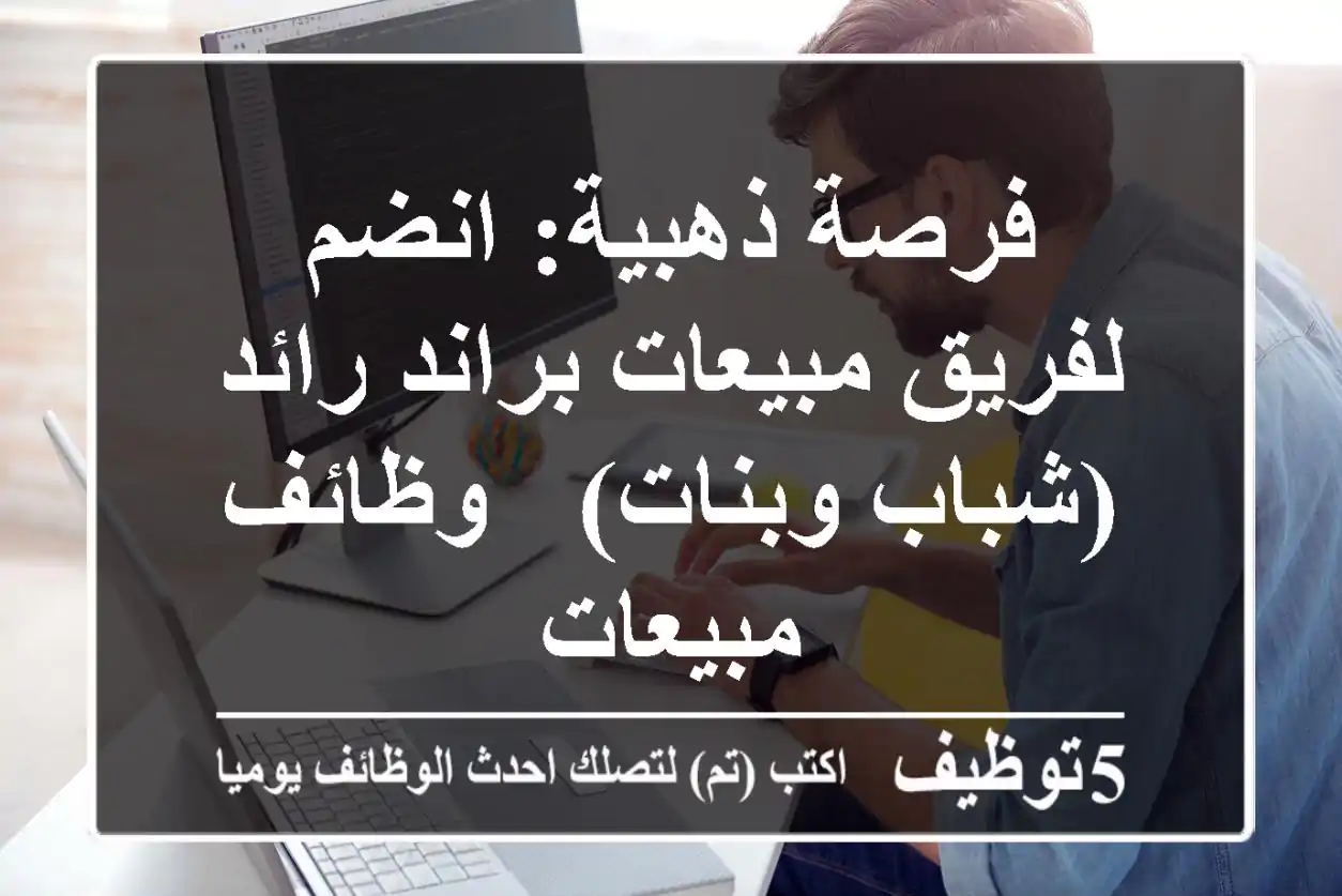 فرصة ذهبية: انضم لفريق مبيعات براند رائد (شباب وبنات) - وظائف مبيعات