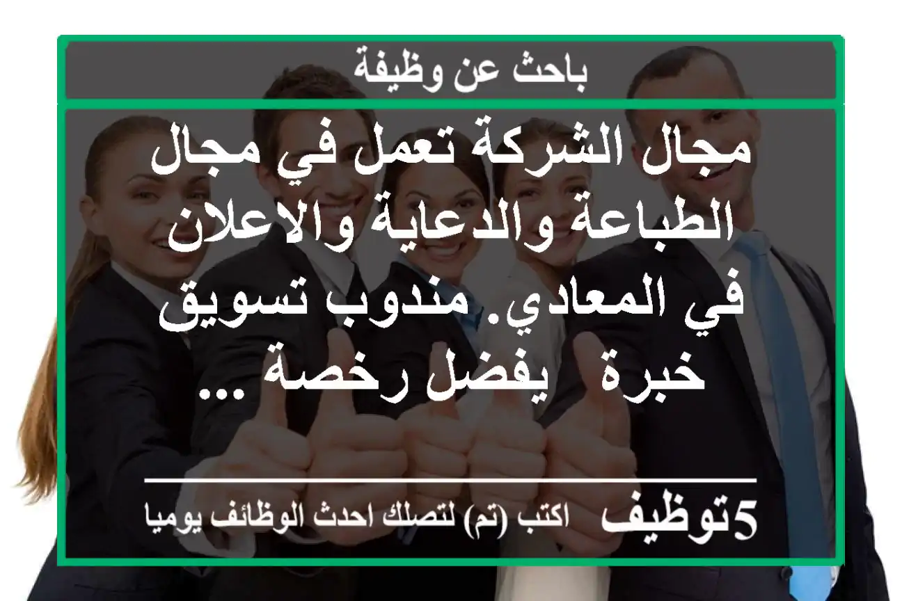 مجال الشركة تعمل في مجال الطباعة والدعاية والاعلان في المعادي. مندوب تسويق خبرة - يفضل رخصة ...