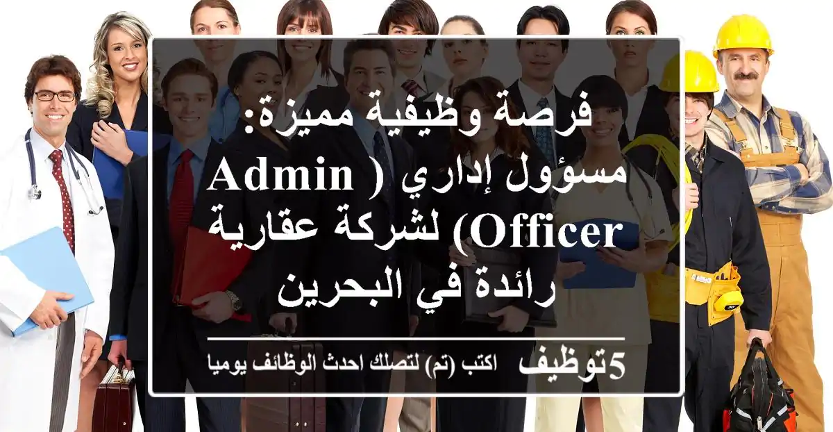 فرصة وظيفية مميزة: مسؤول إداري (Admin Officer) لشركة عقارية رائدة في البحرين