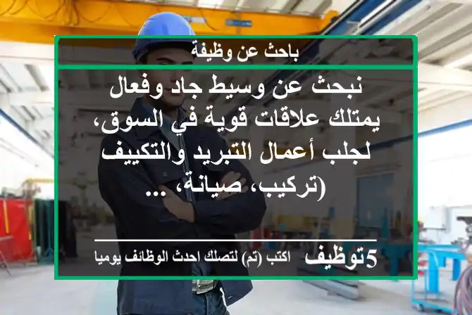 نبحث عن وسيط جاد وفعال يمتلك علاقات قوية في السوق، لجلب أعمال التبريد والتكييف (تركيب، صيانة، ...