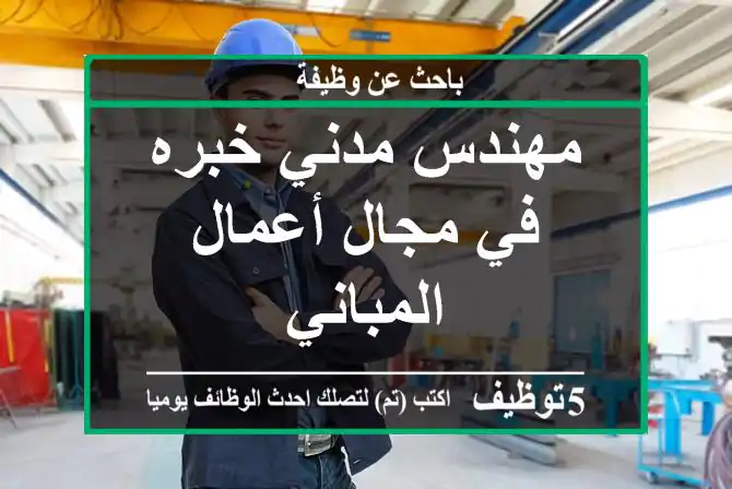 مهندس مدني خبره في مجال أعمال المباني