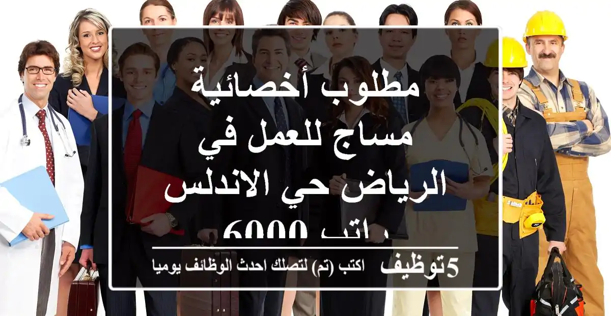 مطلوب أخصائية مساج للعمل في الرياض حي الاندلس راتب 6000