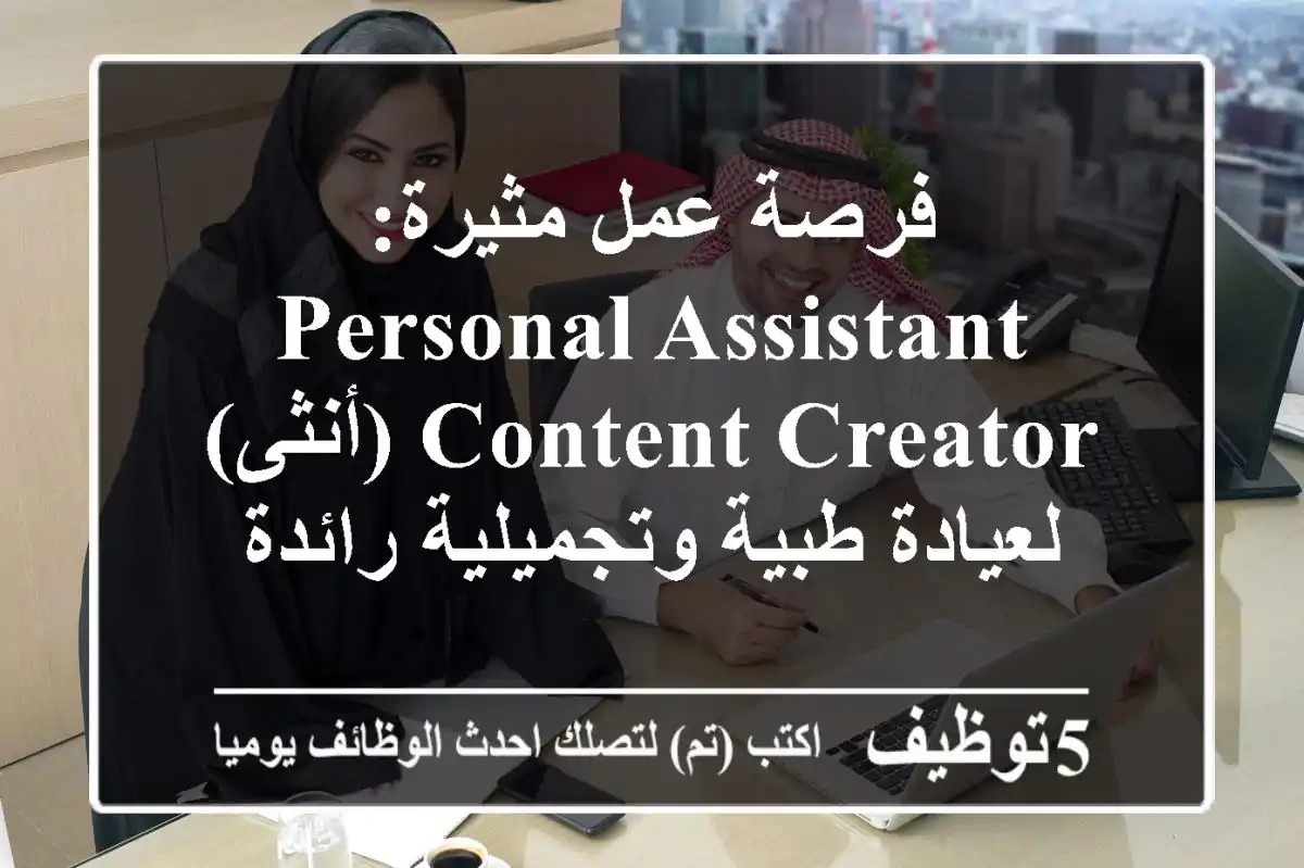فرصة عمل مثيرة: Personal Assistant & Content Creator (أنثى) لعيادة طبية وتجميلية رائدة