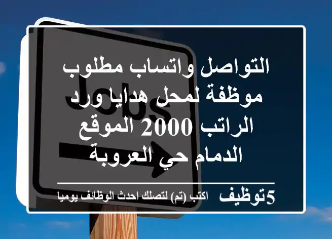 التواصل واتساب مطلوب موظفة لمحل هدايا ورد الراتب 2000 الموقع الدمام حي العروبة