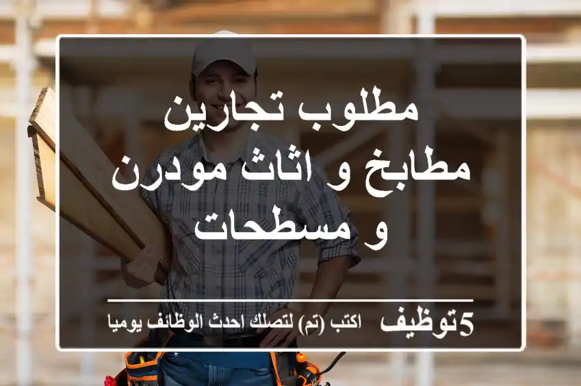 مطلوب تجارين مطابخ و اثاث مودرن و مسطحات
