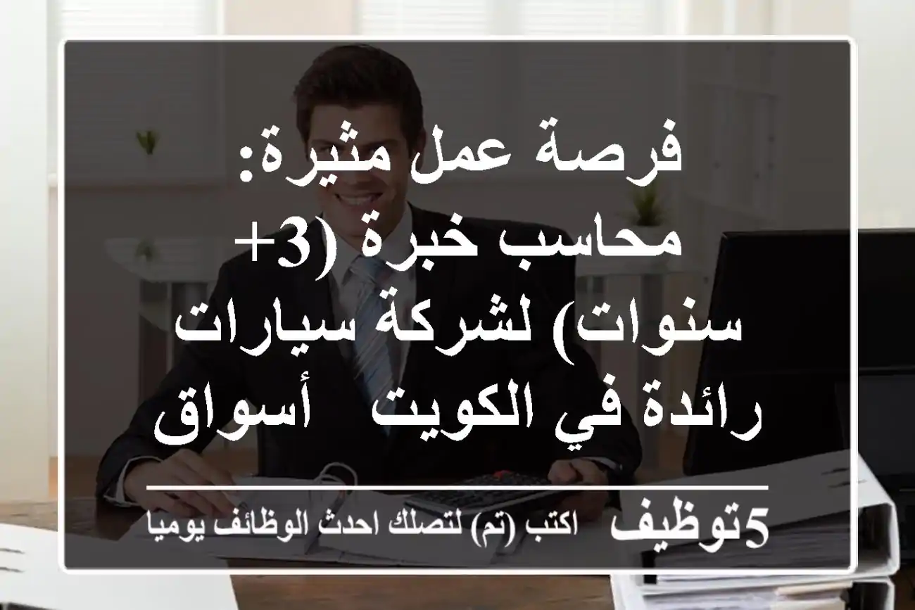 فرصة عمل مثيرة: محاسب خبرة (3+ سنوات) لشركة سيارات رائدة في الكويت - أسواق القرين