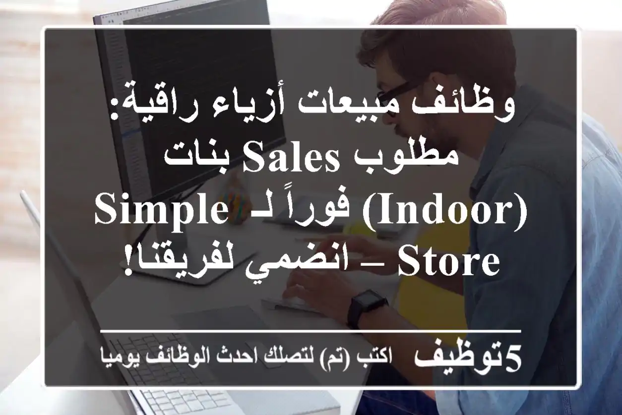 وظائف مبيعات أزياء راقية: مطلوب Sales بنات (Indoor) فوراً لـ Simple Store – انضمي لفريقنا!