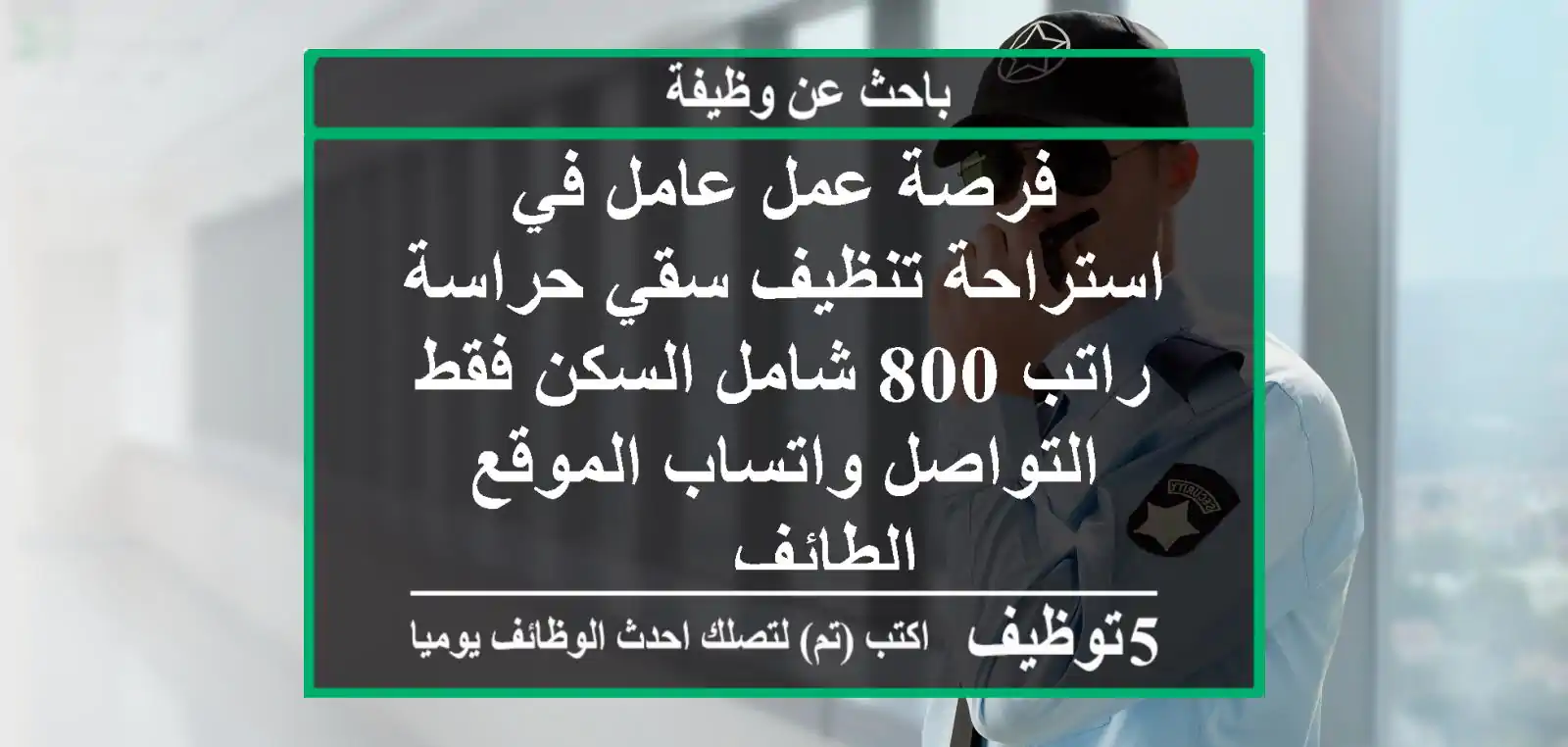 فرصة عمل عامل في استراحة تنظيف سقي حراسة راتب 800 شامل السكن فقط التواصل واتساب الموقع الطائف ...