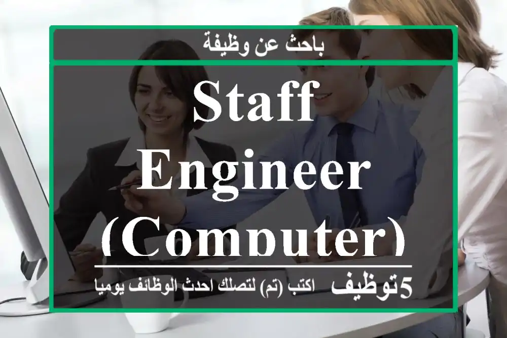 Staff Engineer (Computer)