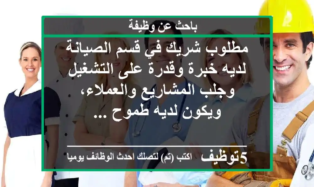 مطلوب شريك في قسم الصيانة لديه خبرة وقدرة على التشغيل وجلب المشاريع والعملاء، ويكون لديه طموح ...