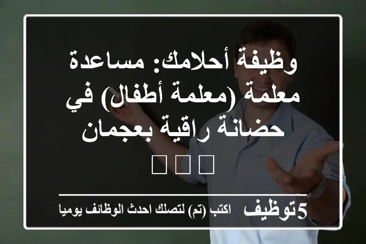 وظيفة أحلامك: مساعدة معلمة (معلمة أطفال) في حضانة راقية بعجمان 👩‍🏫💖