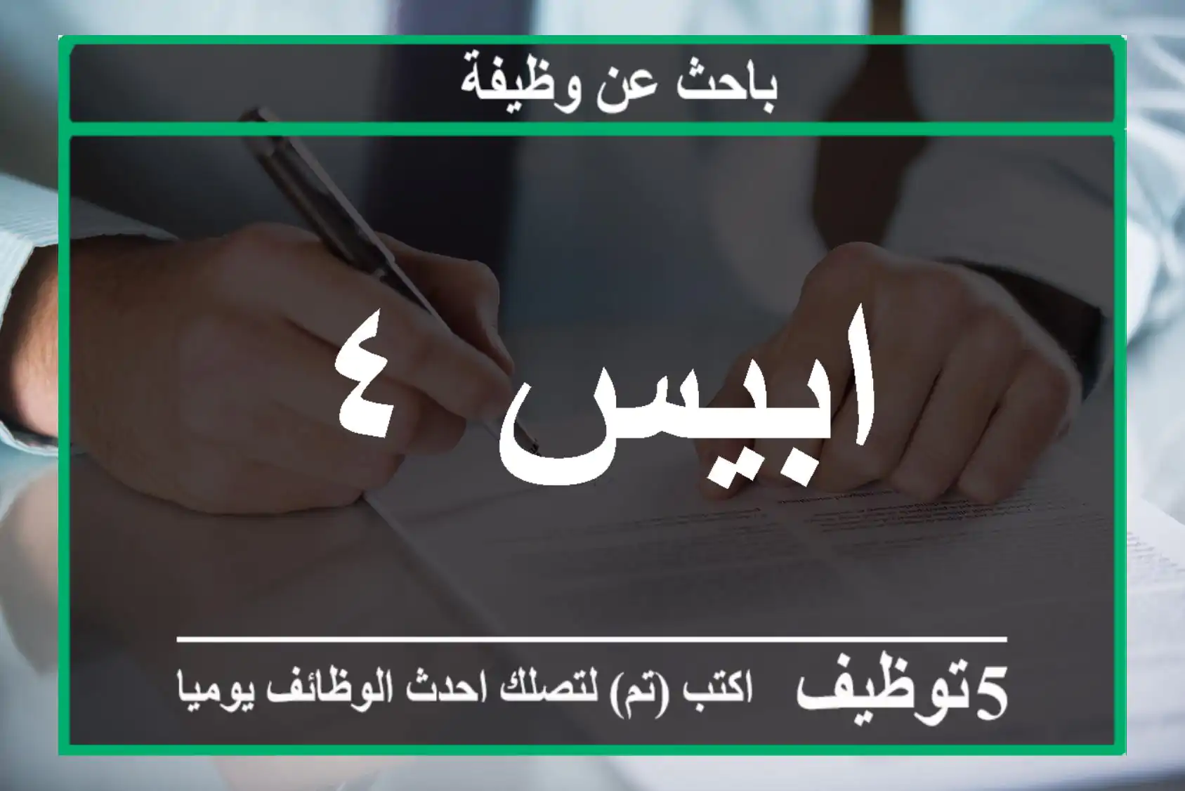 ابيس ٤