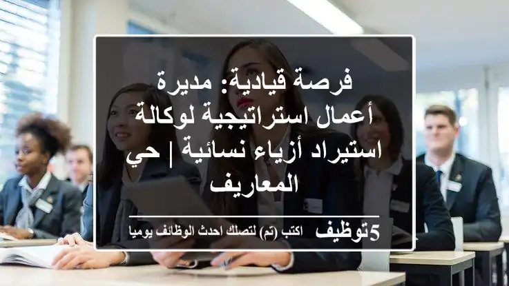 فرصة قيادية: مديرة أعمال استراتيجية لوكالة استيراد أزياء نسائية | حي المعاريف