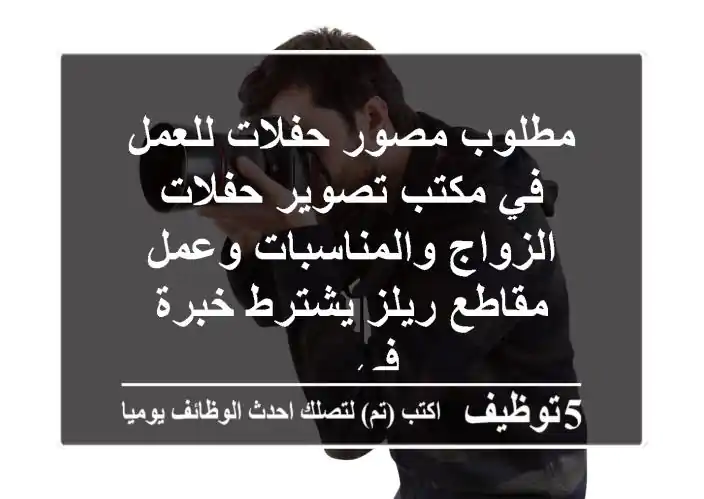 مطلوب مصور حفلات للعمل في مكتب تصوير حفلات الزواج والمناسبات وعمل مقاطع ريلز يشترط خبرة في ...