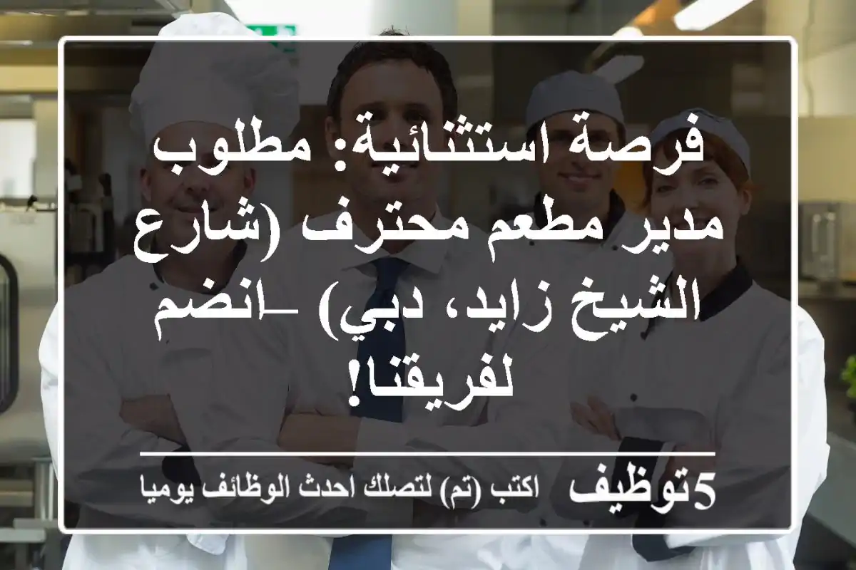 فرصة استثنائية: مطلوب مدير مطعم محترف (شارع الشيخ زايد، دبي) – انضم لفريقنا!