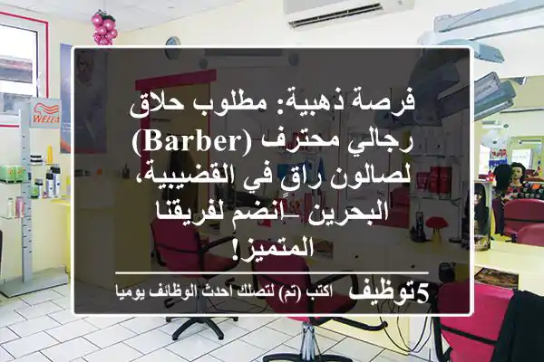 فرصة ذهبية: مطلوب حلاق رجالي محترف (Barber) لصالون راقٍ في القضيبية، البحرين – انضم لفريقنا المتميز!
