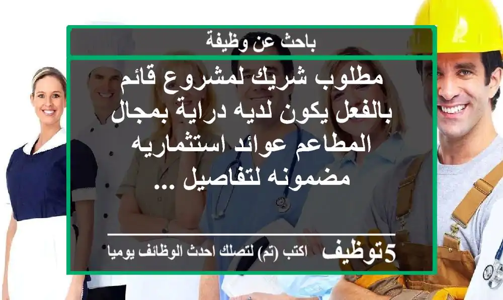 مطلوب شريك لمشروع قائم بالفعل يكون لديه دراية بمجال المطاعم عوائد استثماريه مضمونه لتفاصيل ...