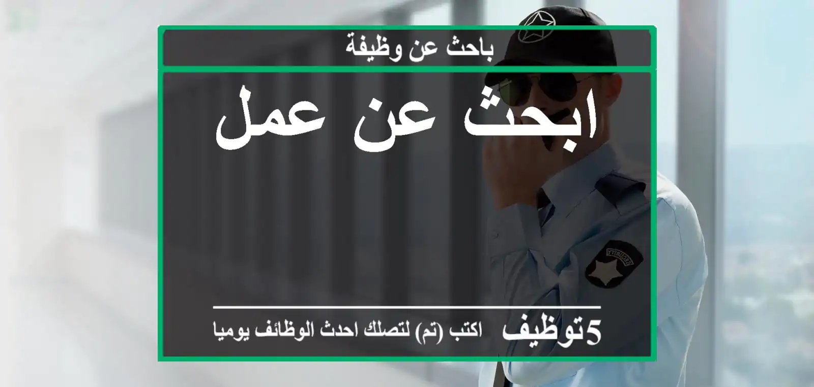ابحث عن عمل