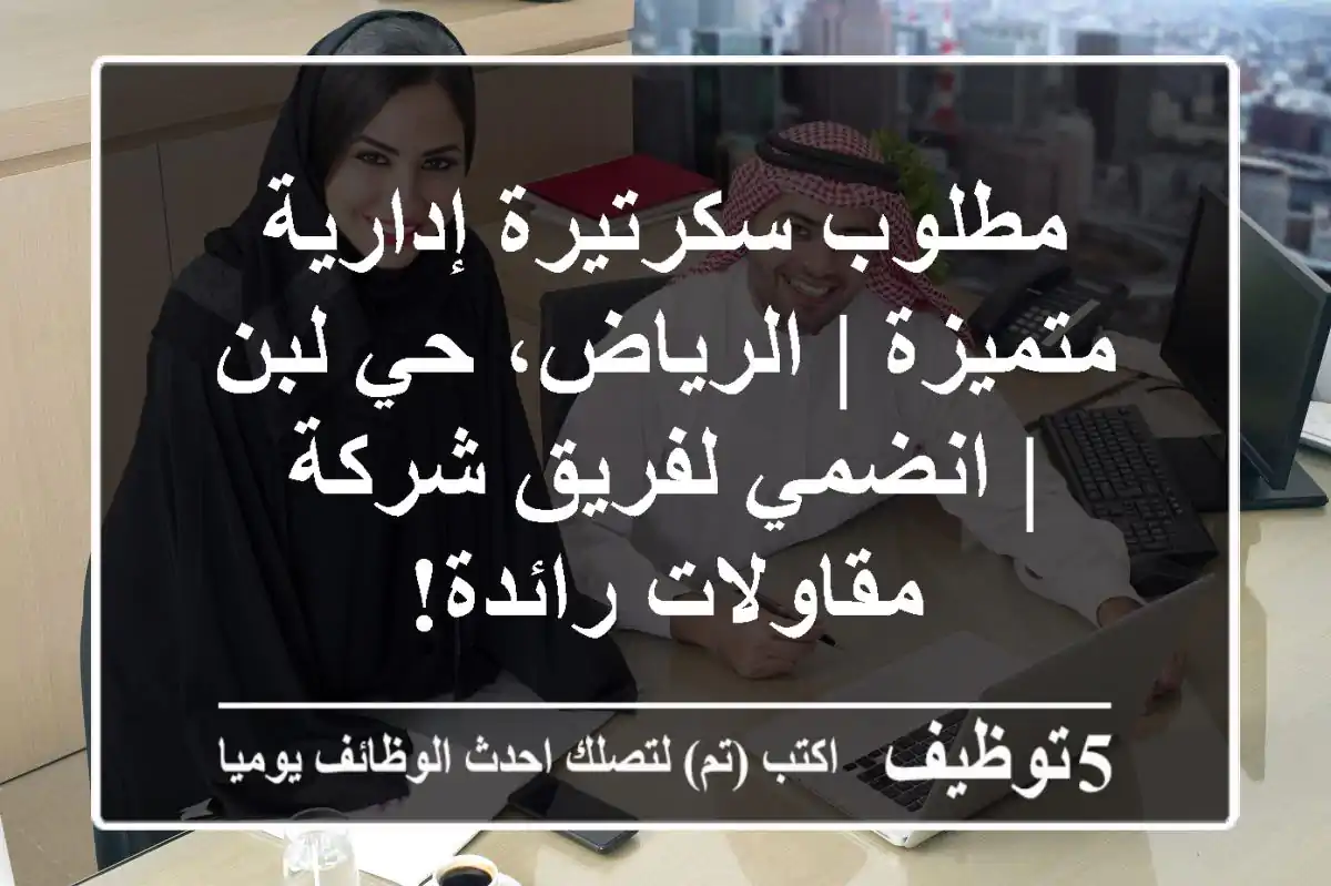 مطلوب سكرتيرة إدارية متميزة | الرياض، حي لبن | انضمي لفريق شركة مقاولات رائدة!