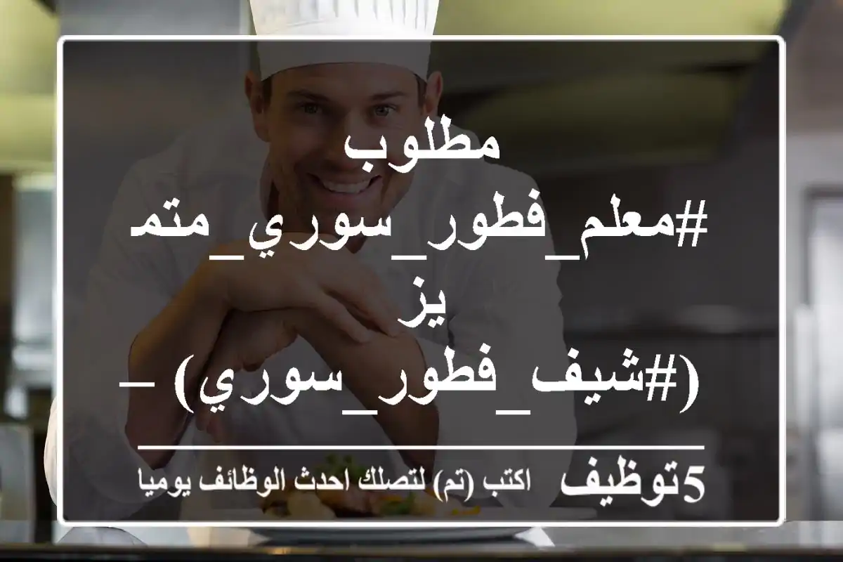 مطلوب #معلم_فطور_سوري_متميز (#شيف_فطور_سوري) – حافظ على أصالة التراث الشامي!