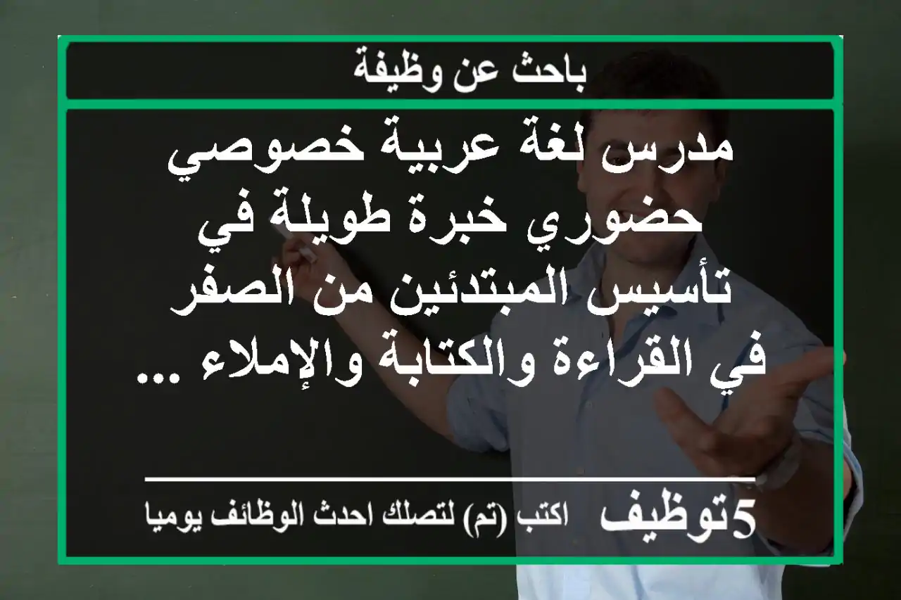 مدرس لغة عربية خصوصي حضوري خبرة طويلة في تأسيس المبتدئين من الصفر في القراءة والكتابة والإملاء ...