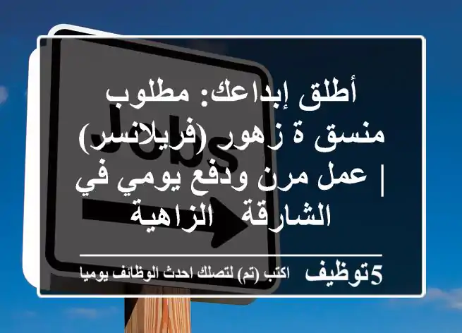 أطلق إبداعك: مطلوب منسق/ة زهور (فريلانسر) | عمل مرن ودفع يومي في الشارقة - الزاهية