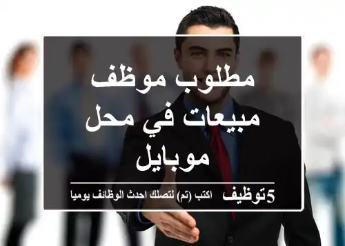 مطلوب موظف مبيعات في محل موبايل