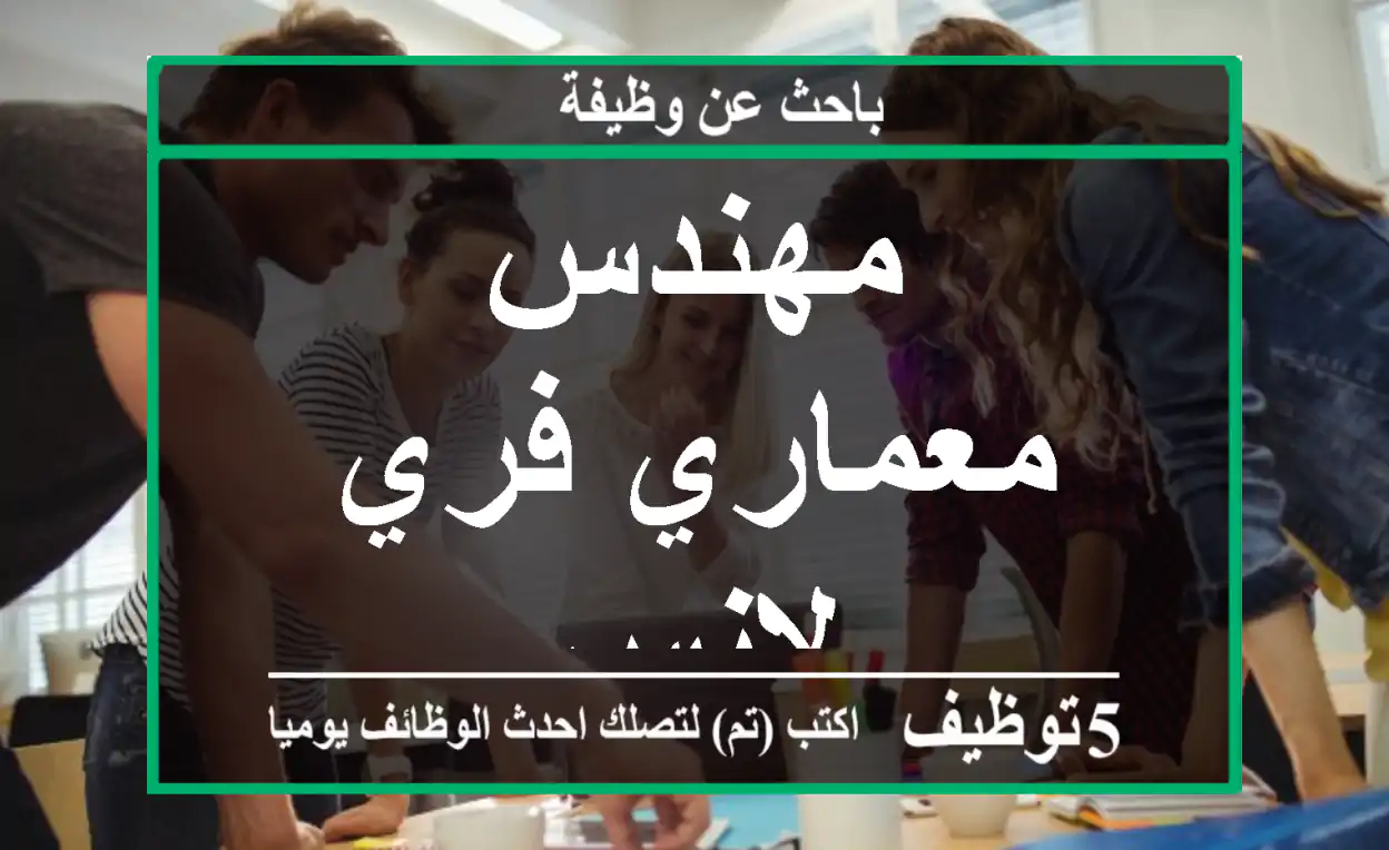 مهندس معماري فري لانس