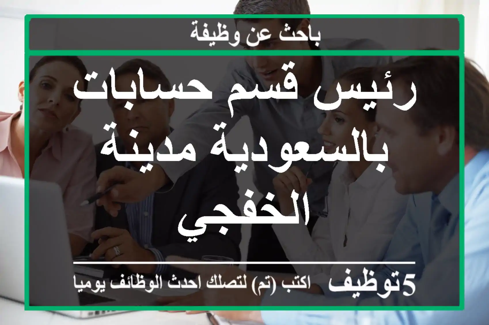 رئيس قسم حسابات بالسعودية مدينة الخفجي