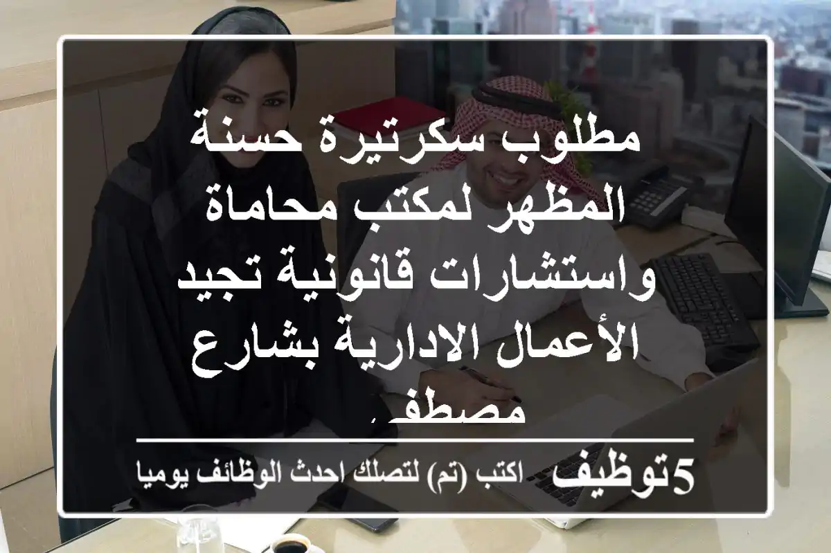 مطلوب سكرتيرة حسنة المظهر لمكتب محاماة واستشارات قانونية تجيد الأعمال الادارية بشارع مصطفى ...