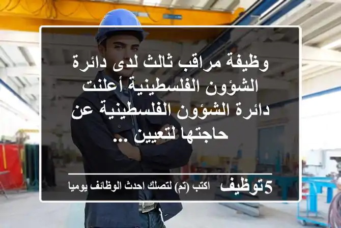 وظيفة مراقب ثالث لدى دائرة الشؤون الفلسطينية أعلنت دائرة الشؤون الفلسطينية عن حاجتها لتعيين ...
