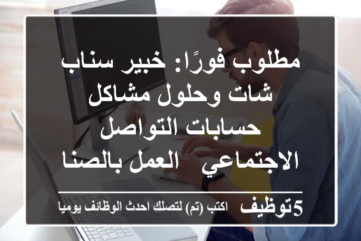 مطلوب فورًا: خبير سناب شات وحلول مشاكل حسابات التواصل الاجتماعي - العمل بالصناعية