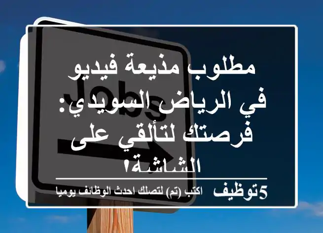 مطلوب مذيعة فيديو في الرياض السويدي: فرصتك لتألقي على الشاشة!