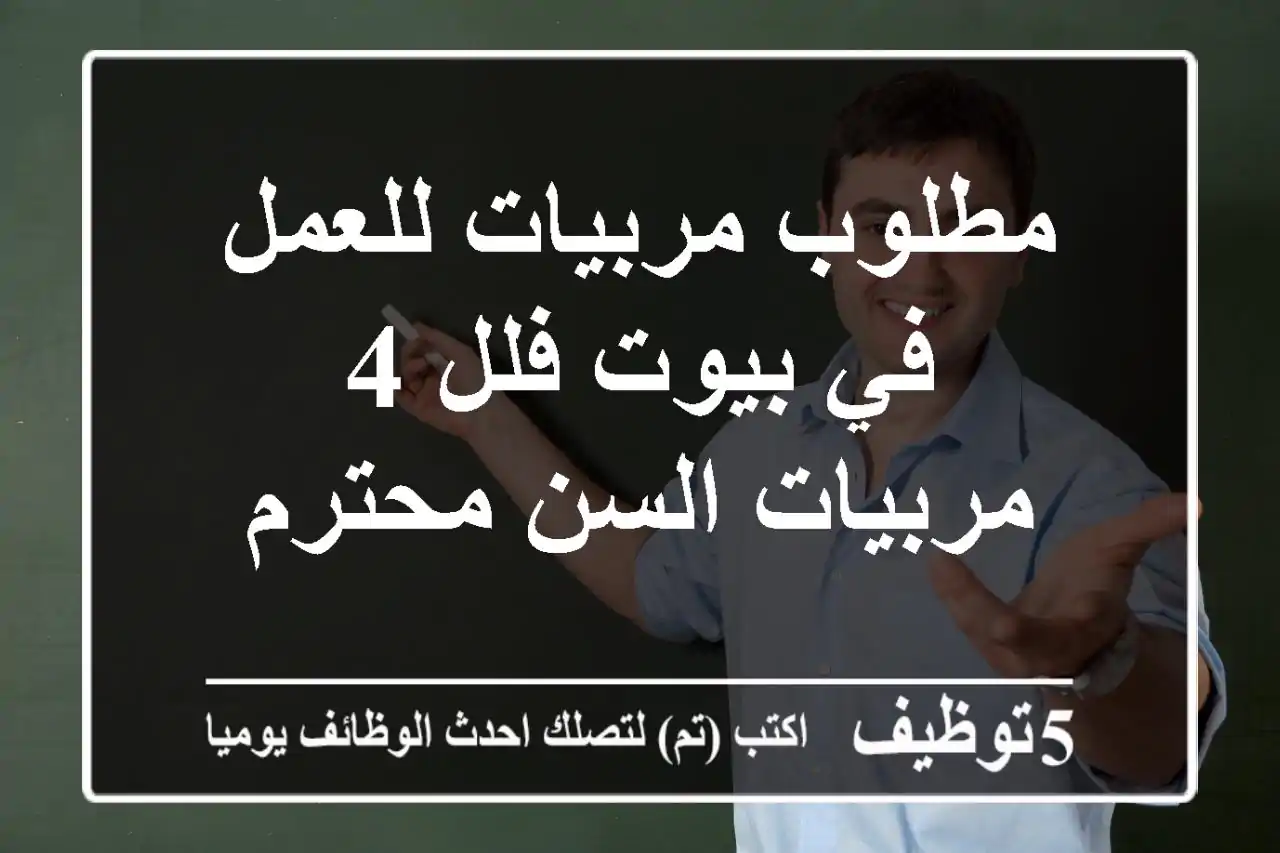 مطلوب مربيات للعمل في بيوت فلل 4 مربيات السن محترم