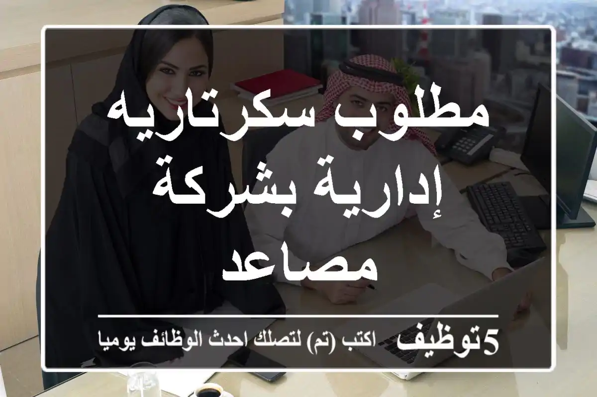 مطلوب سكرتاريه إدارية بشركة مصاعد