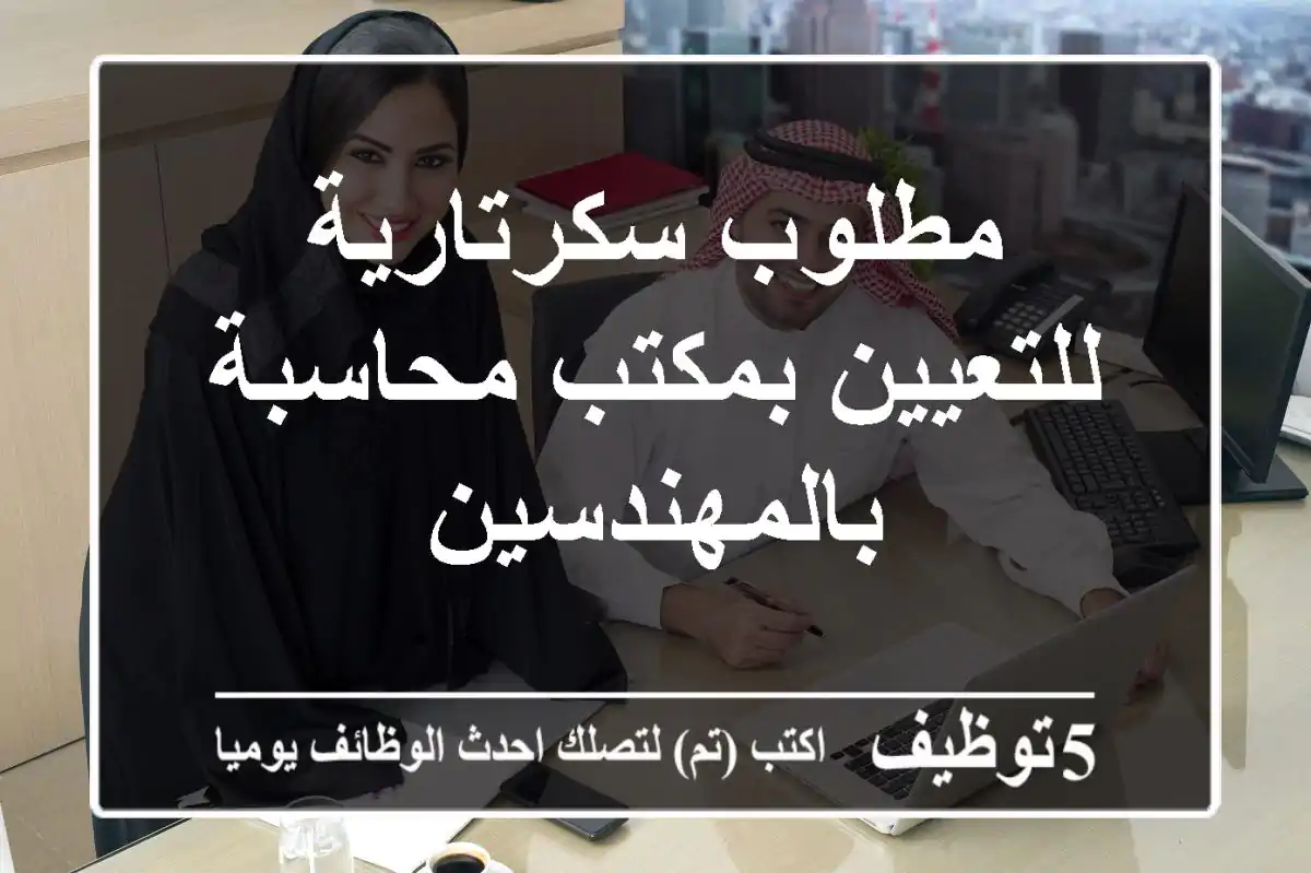 مطلوب سكرتارية للتعيين بمكتب محاسبة بالمهندسين