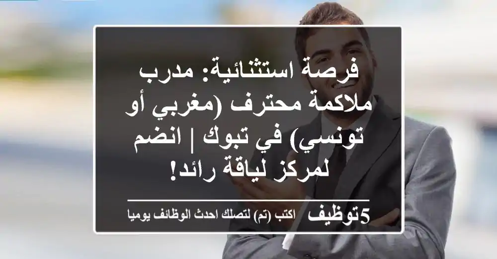 فرصة استثنائية: مدرب ملاكمة محترف (مغربي أو تونسي) في تبوك | انضم لمركز لياقة رائد!