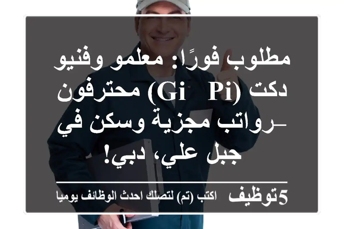 مطلوب فورًا: معلمو وفنيو دكت (GI & PI) محترفون – رواتب مجزية وسكن في جبل علي، دبي!