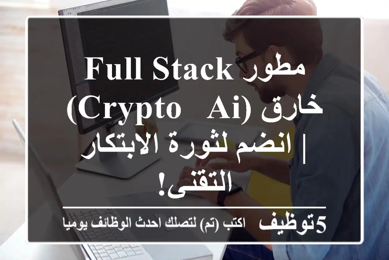 مطور Full-Stack خارق (Crypto & AI) | انضم لثورة الابتكار التقني!