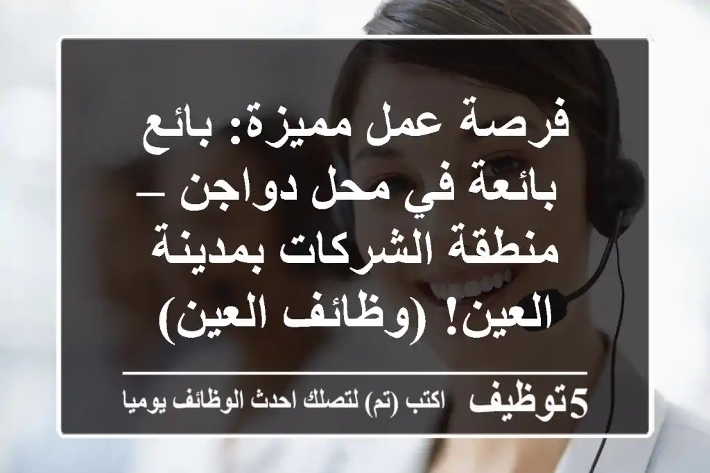 فرصة عمل مميزة: بائع/بائعة في محل دواجن – منطقة الشركات بمدينة العين! (وظائف العين)