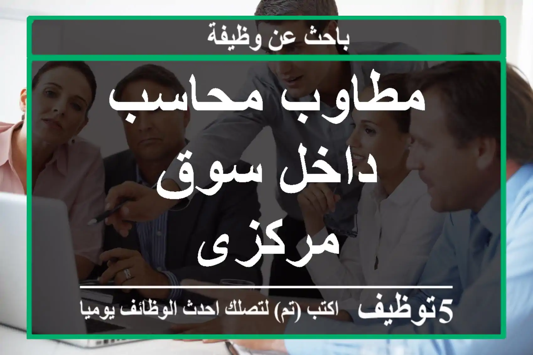 مطاوب محاسب داخل سوق مركزى