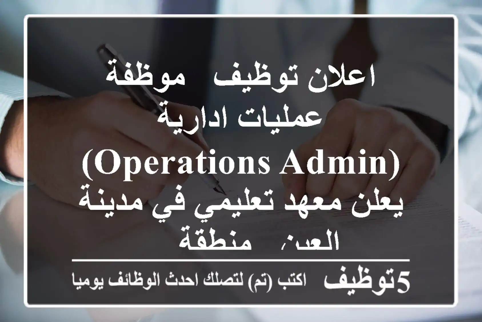 اعلان توظيف - موظفة عمليات ادارية (operations admin) يعلن معهد تعليمي في مدينة العين - منطقة ...