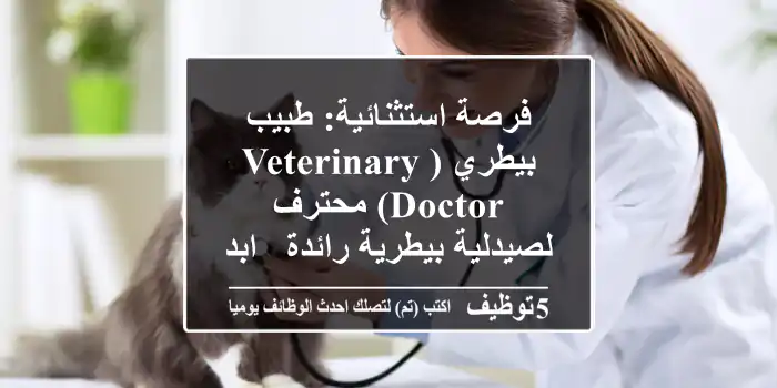 فرصة استثنائية: طبيب بيطري (Veterinary Doctor) محترف لصيدلية بيطرية رائدة - ابدأ مسيرتك معنا!