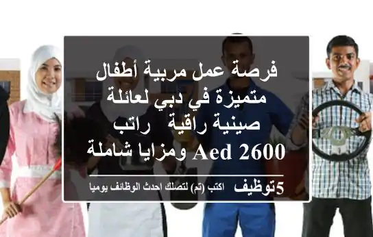 فرصة عمل مربية أطفال متميزة في دبي لعائلة صينية راقية - راتب 2600 AED ومزايا شاملة