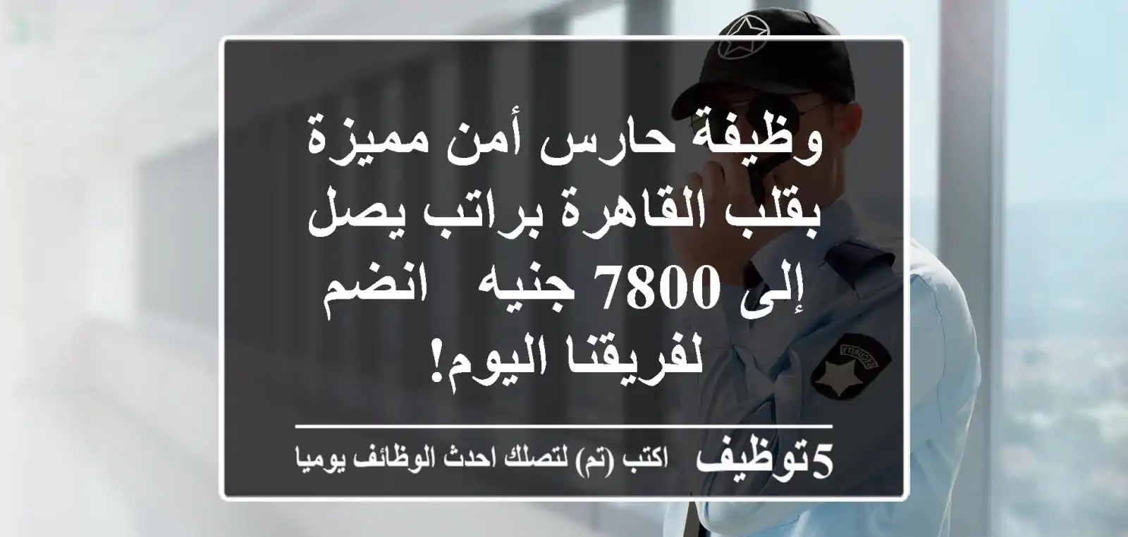 وظيفة حارس أمن مميزة بقلب القاهرة براتب يصل إلى 7800 جنيه - انضم لفريقنا اليوم!