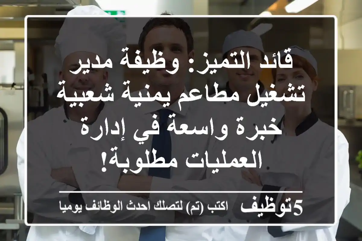 قائد التميز: وظيفة مدير تشغيل مطاعم يمنية شعبية - خبرة واسعة في إدارة العمليات مطلوبة!