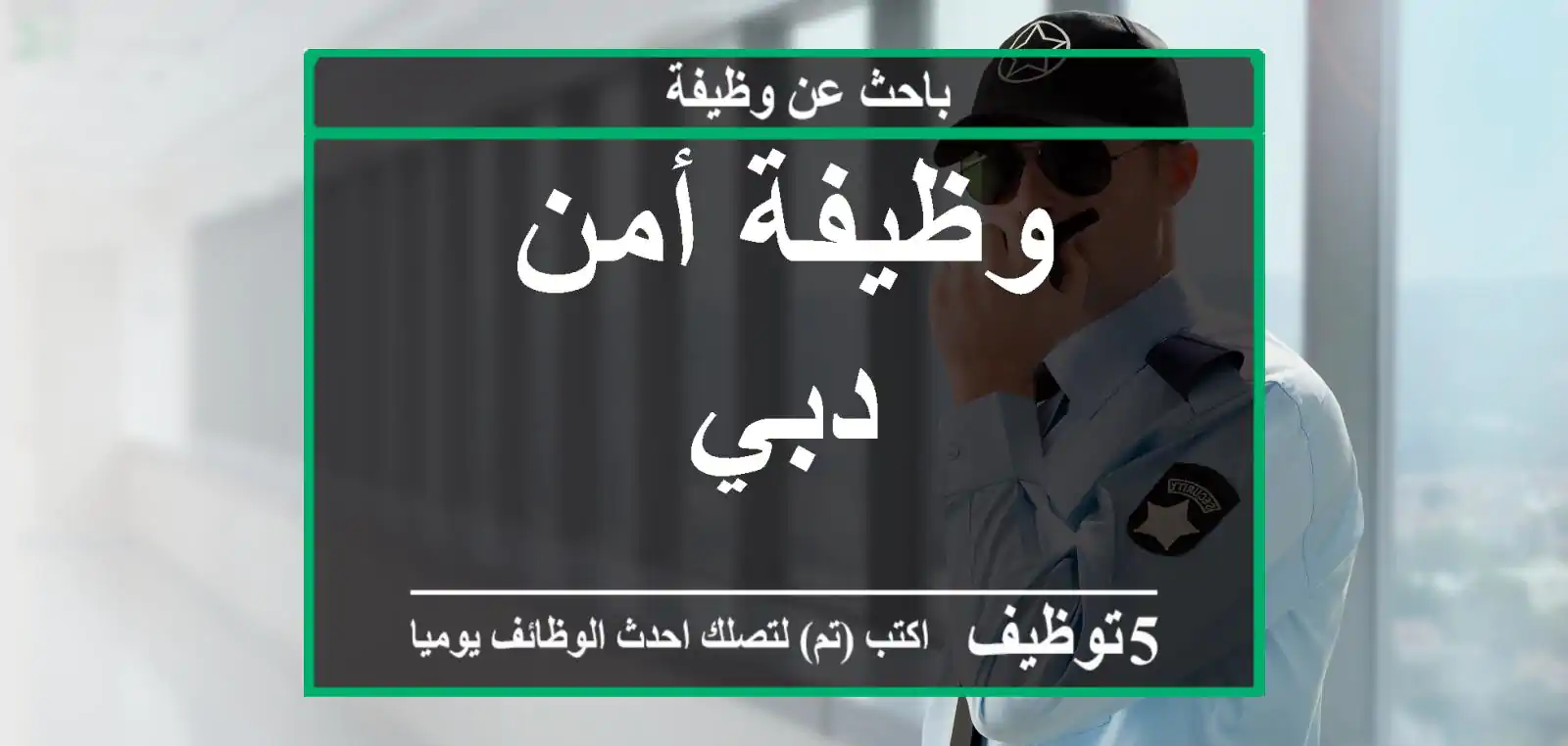وظيفة أمن دبي