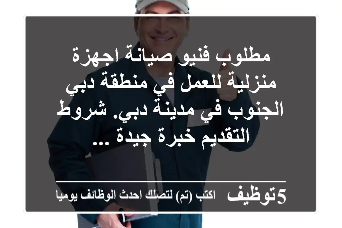 مطلوب فنيو صيانة اجهزة منزلية للعمل في منطقة دبي الجنوب في مدينة دبي. شروط التقديم خبرة جيدة ...